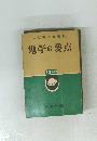 入試要点叢書 9 地学の要点 33年版