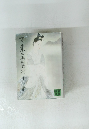 万葉集 全訳注原文付（一）