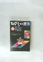 たのしい授業　2005　12