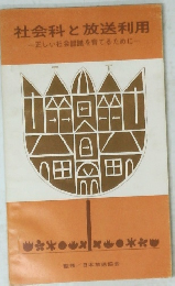 社会科と放送利用