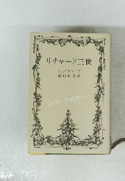 リチャード三世