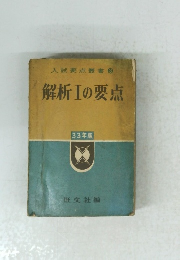 入試要点叢書3　　解析Ⅰの要点