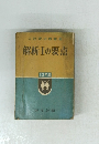 入試要点叢書3　　解析Ⅰの要点