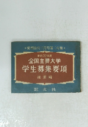 昭和32年度 全国主要大学 学生募集要項