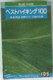 ベストハイキング 100