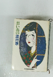 想い出の流行歌