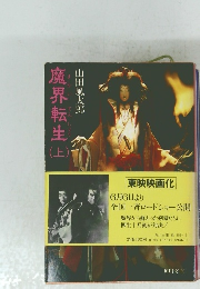 魔界転生 (上）