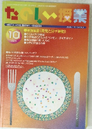 たのしい授業　2005年10月