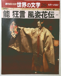 週刊朝日百科 世界の文学 28