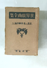 集全曲戯界世　(一)篇西蘭佛・卷一卅第