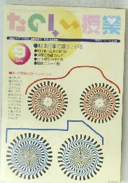たのしい授業 2005年9月号 No.299
