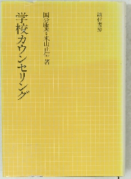 学校カウンセリング　