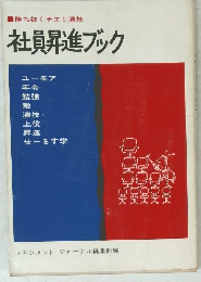 勝ち抜くチェと演技　社員昇進ブック