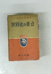 入試要点叢書　11　世界史の要点