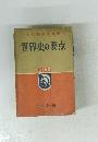 入試要点叢書　11　世界史の要点
