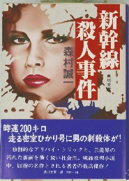 新幹線殺人事件 