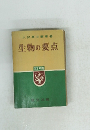 生物の要点　33年版