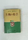生物の要点　33年版