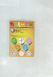 たのしい授業 2006年1月号 No.304