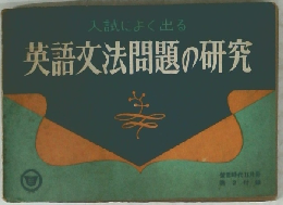 入試によく出る　英語文法問題の研究