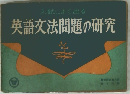 入試によく出る　英語文法問題の研究