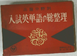 入試英単語の総整理　