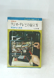 初歩の ラジオ・テレビの組立方　　故障発見と修理