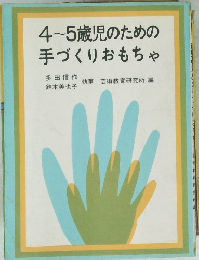 4~5歳児のための手づくりおもちゃ