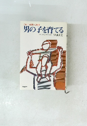 とまどう両親への助言 男の子を育てる