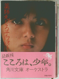 薬師丸ひろ子 フォトメモワール Part2 1980-1981