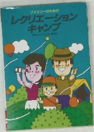 レクリエーション キャンプ