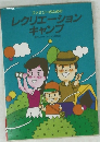 レクリエーション キャンプ