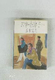 四季・奈津子(下)