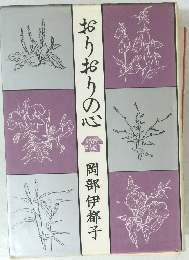 おりおりの心