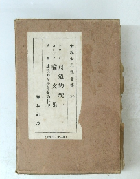 世界思想全集39