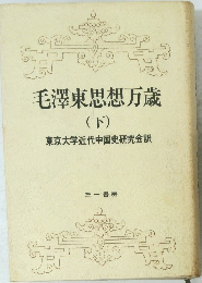 毛澤東思想万歳 (下)