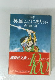 英雄ここにあり (中)