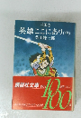 英雄ここにあり (中)