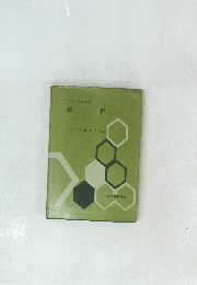 工業化学全書10 染 料