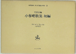 小學唱歌集初編