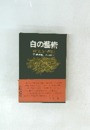 白の藝術 戦後詩の展開