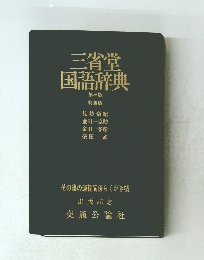 三省堂 国語辞典 第三版