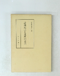 謡曲狂言と近世の文芸