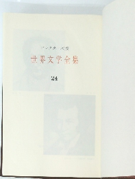 世界文学全集 24