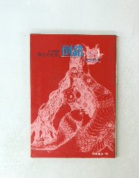 現代の狂気 日本映画 倒錯 1