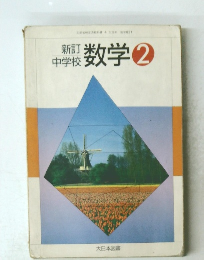 中学校数学   2