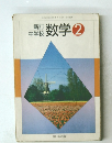 中学校数学   2