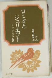 ロミオとジュリエット