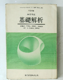 基礎解析