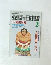 受験の日本史　1995年2月号